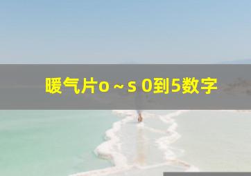 暖气片o～s 0到5数字